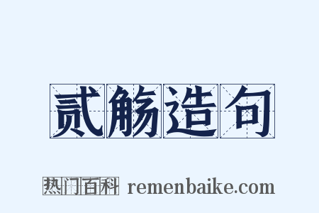 贰觞造句是什么意思的图片